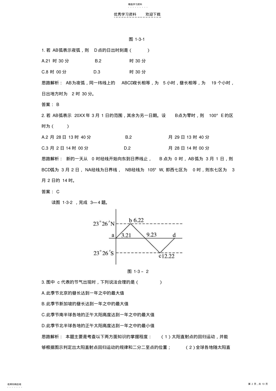 2022年高一地理地球的运动练习题及答案 .pdf_第2页