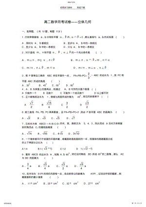 2022年高二数学月考试卷立体几何 .pdf