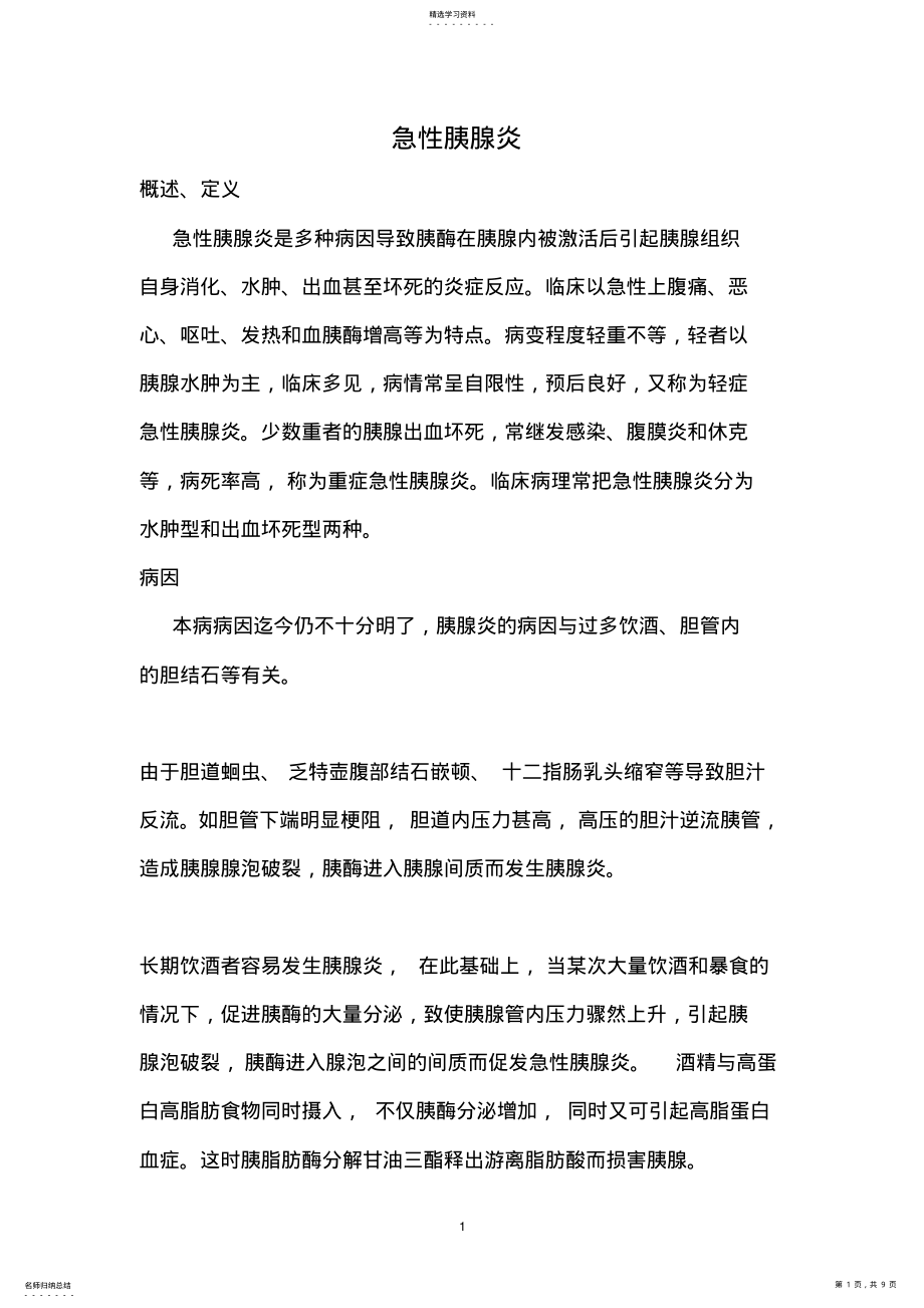 2022年急性胰腺炎诊疗常规 .pdf_第1页