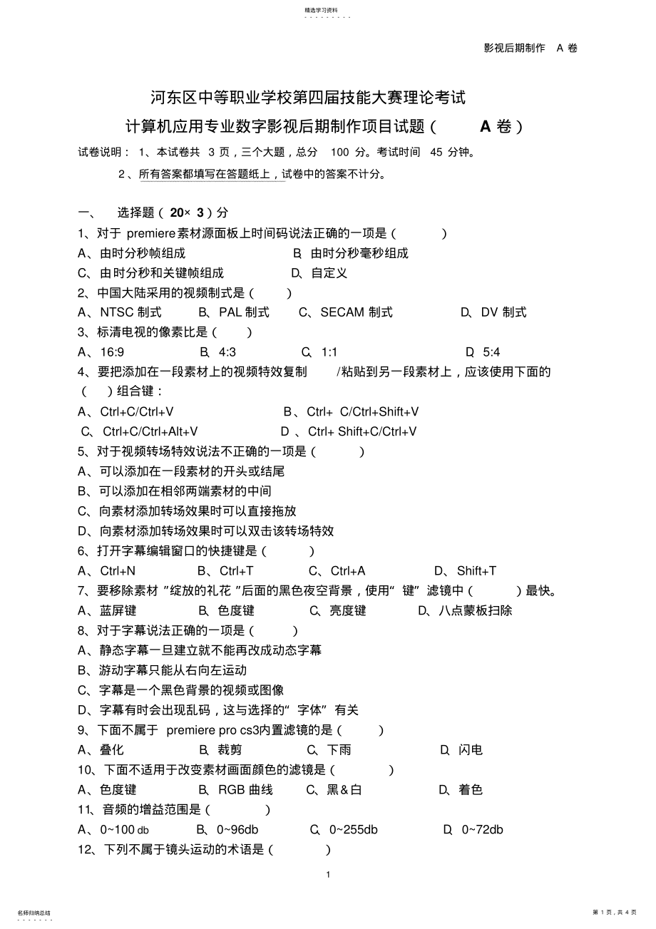 2022年数字影视后期制作试题A-附答案 .pdf_第1页