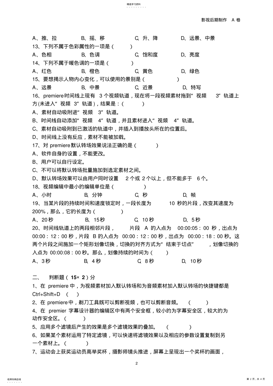 2022年数字影视后期制作试题A-附答案 .pdf_第2页