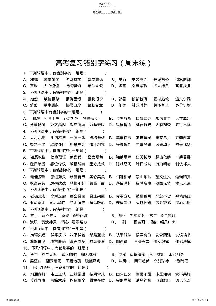 2022年高考模拟复习错别字练习 .pdf_第1页