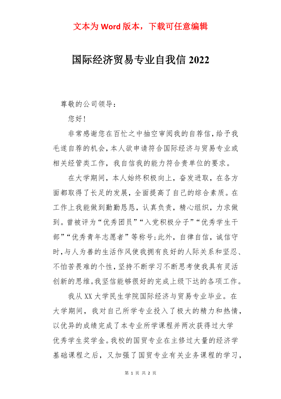 国际经济贸易专业自我信2022.docx_第1页