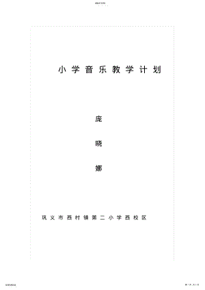 2022年小学音乐教学计划 .pdf