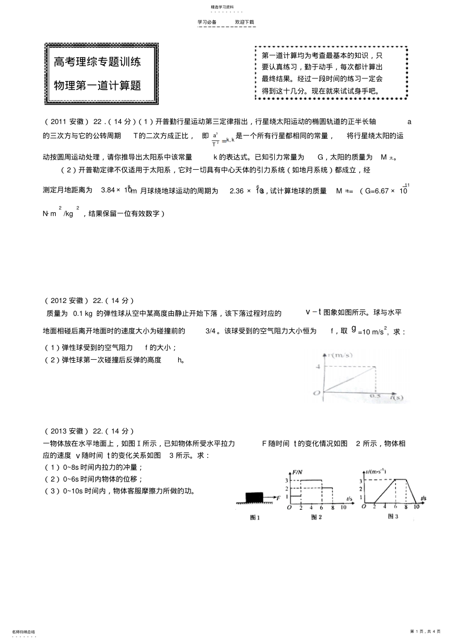 2022年高考理综专题训练物理第一道计算题 .pdf_第1页