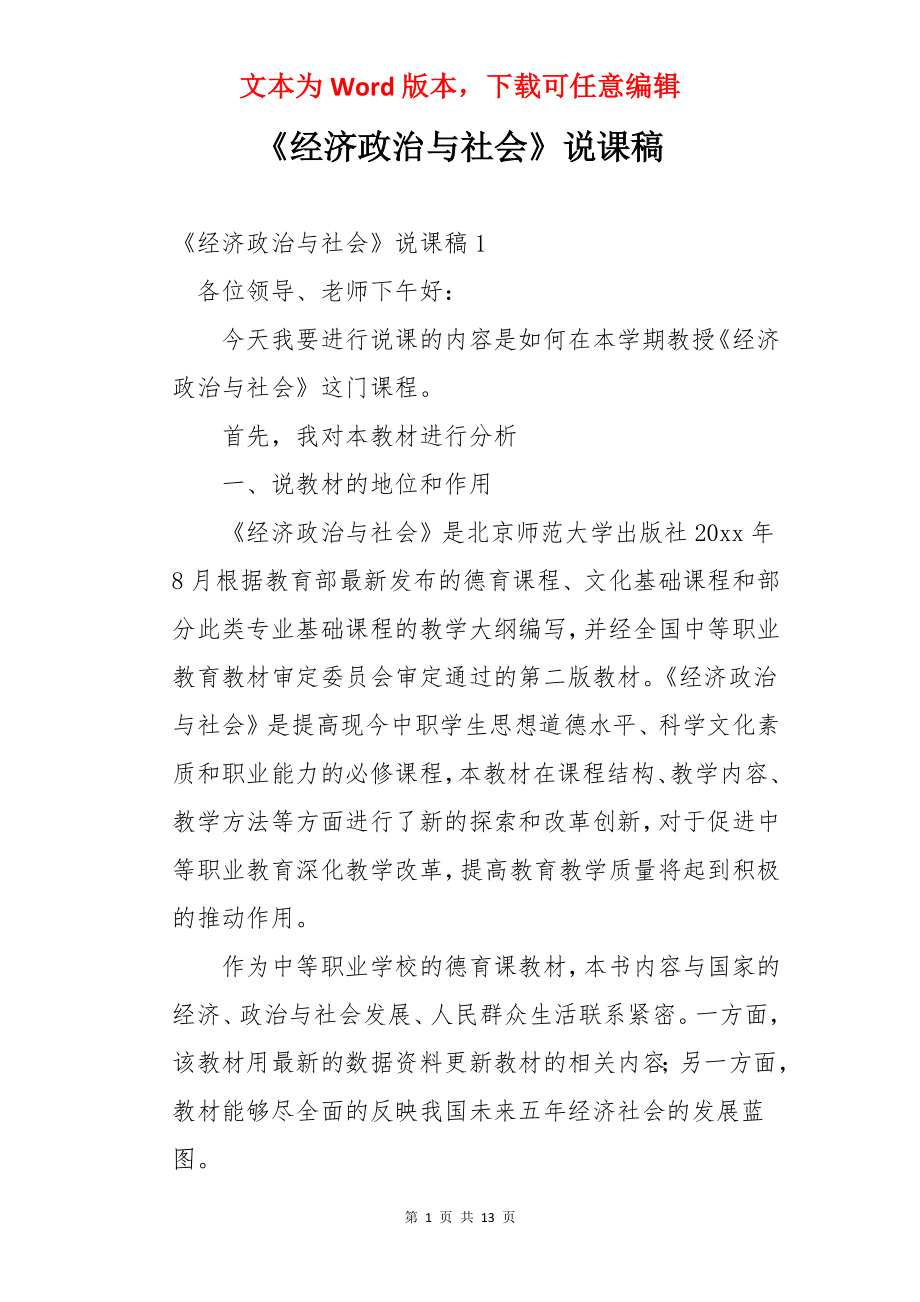 《经济政治与社会》说课稿.docx_第1页