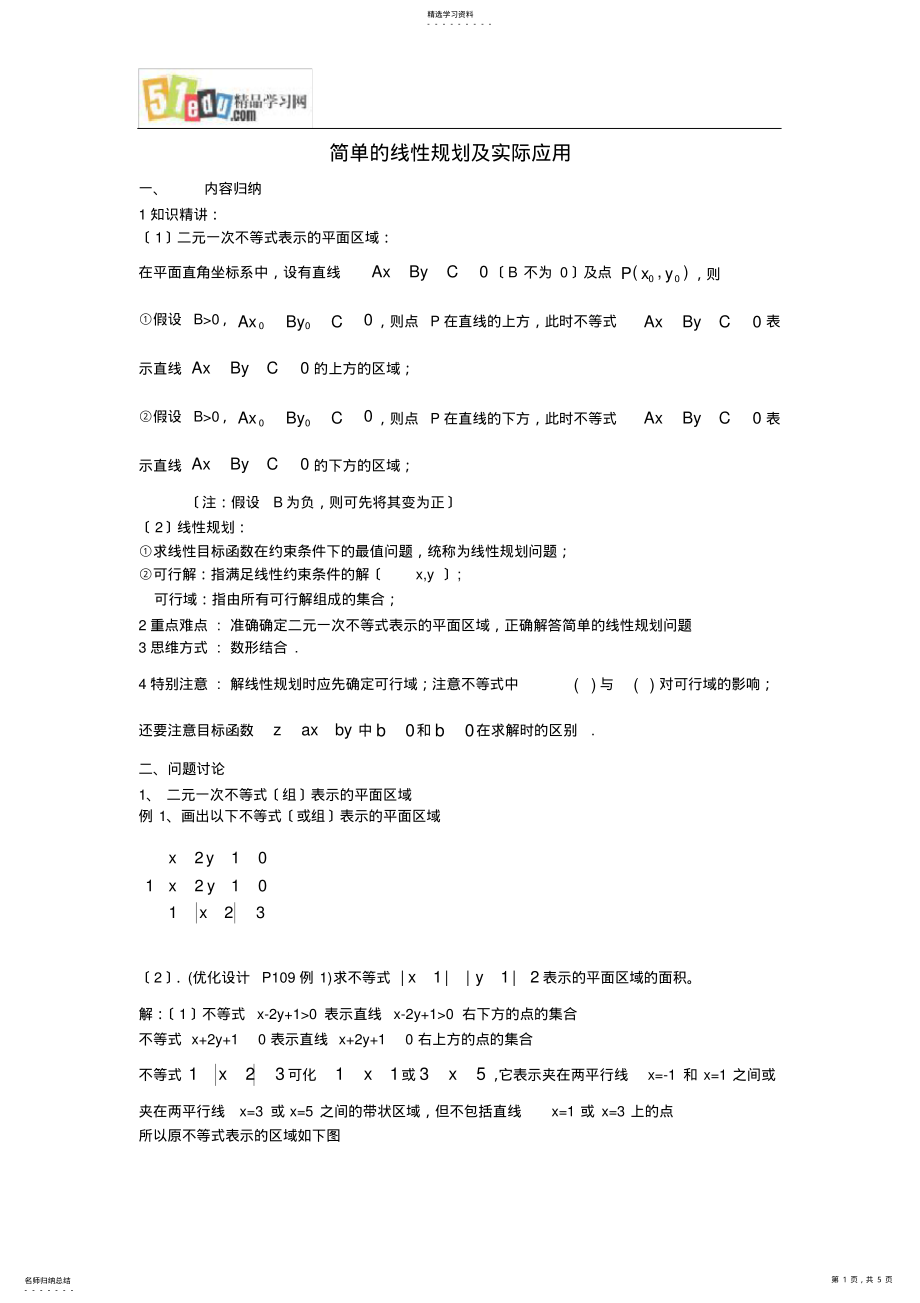 2022年高中理科数学第一轮复习：第4课时-简单的线性规划及实际应用 .pdf_第1页