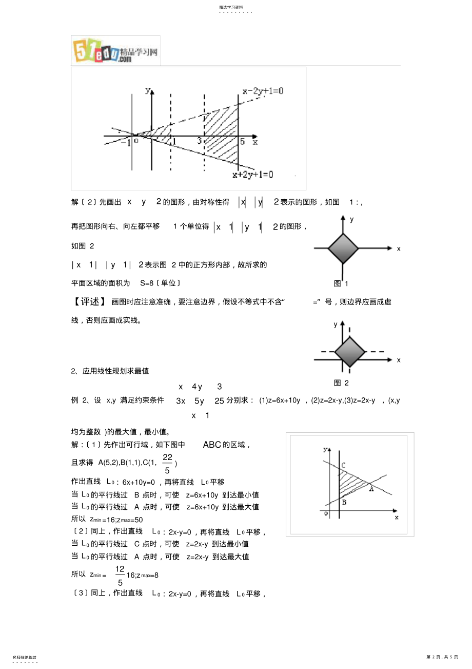 2022年高中理科数学第一轮复习：第4课时-简单的线性规划及实际应用 .pdf_第2页