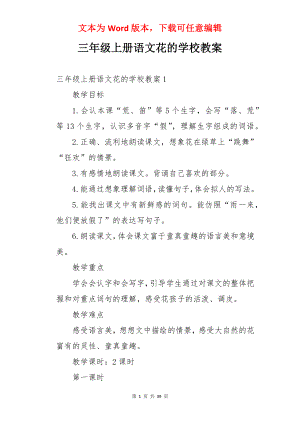 三年级上册语文花的学校教案.docx