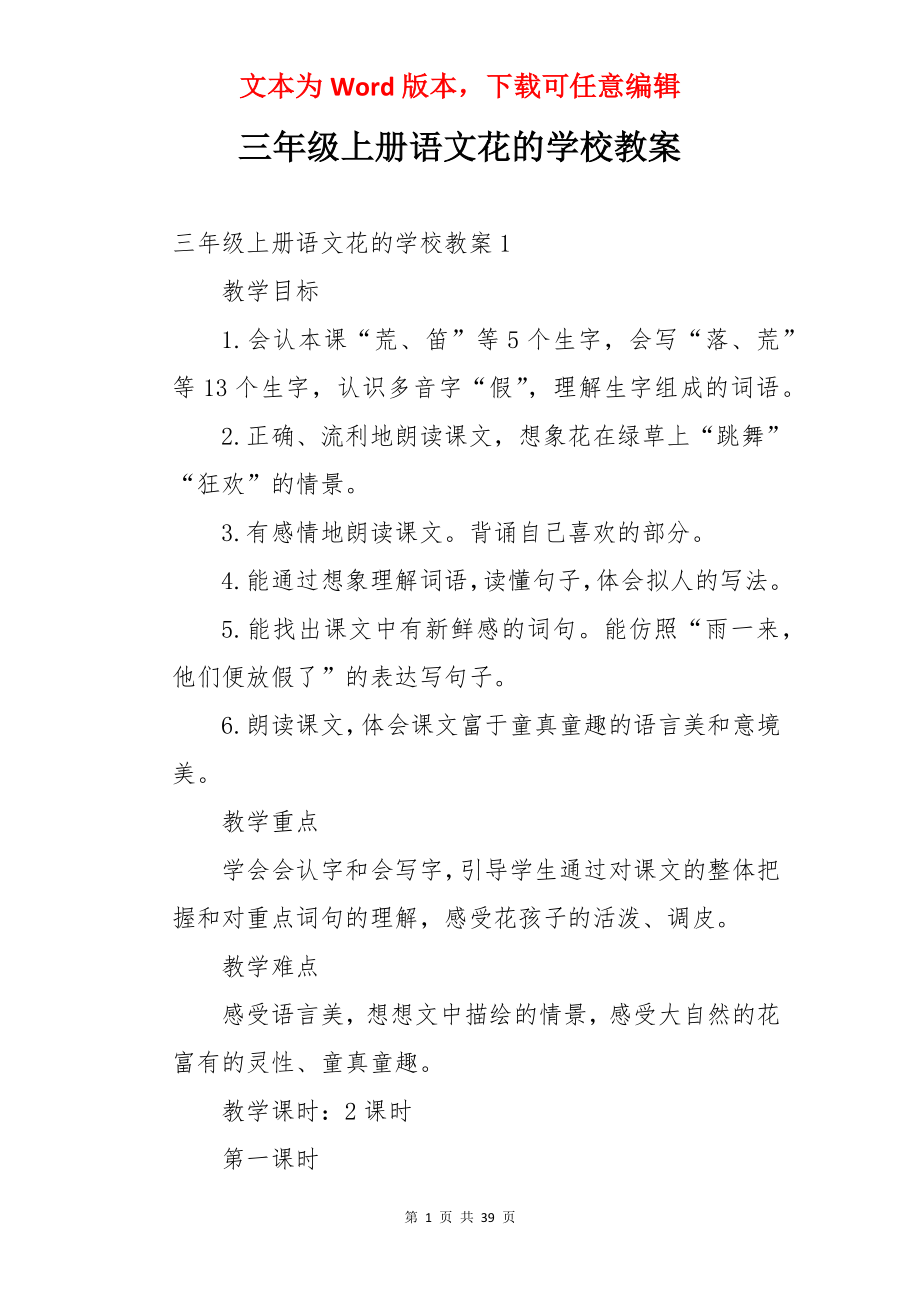 三年级上册语文花的学校教案.docx_第1页