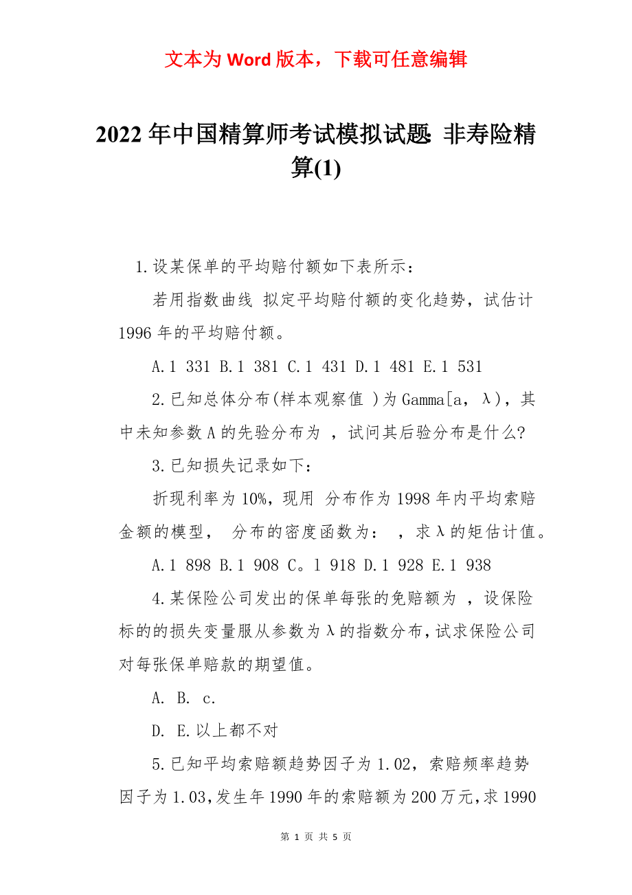 2022年中国精算师考试模拟试题：非寿险精算(1).docx_第1页