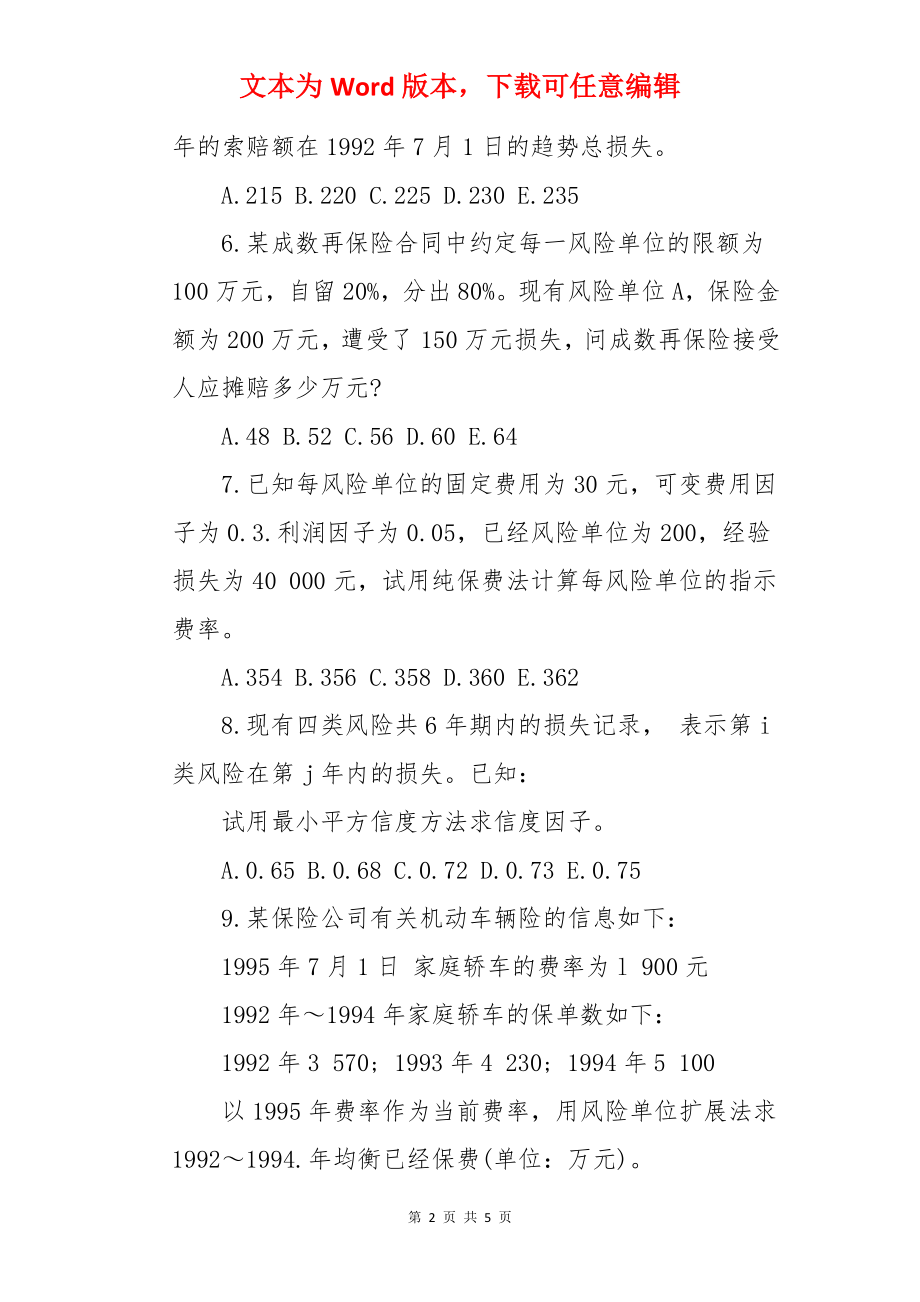 2022年中国精算师考试模拟试题：非寿险精算(1).docx_第2页