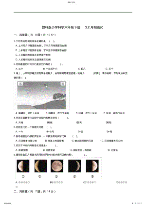 2022年教科版小学科学六年级下册3.2月相变化同步练习2 .pdf