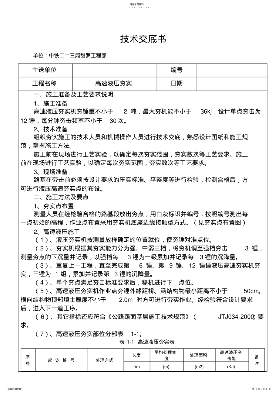 2022年高速液压夯实技术交底 .pdf_第1页