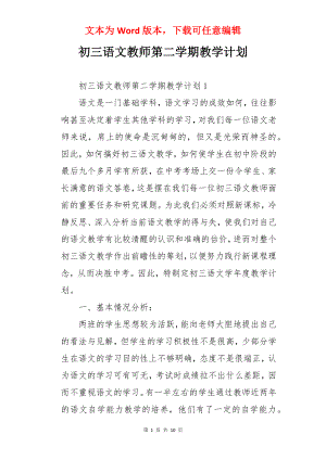 初三语文教师第二学期教学计划.docx