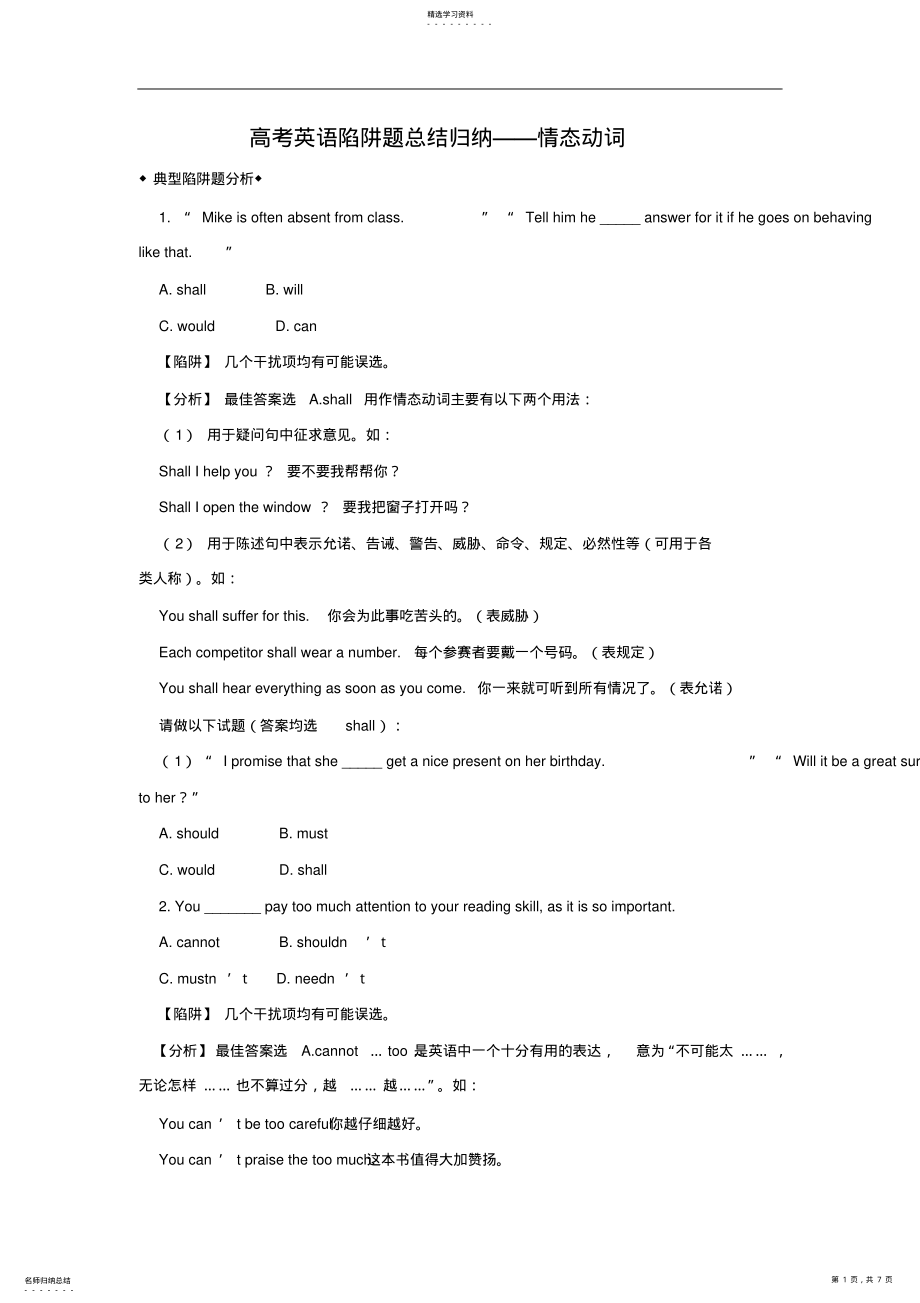 2022年高考英语陷阱题总结归纳—情态动词 .pdf_第1页