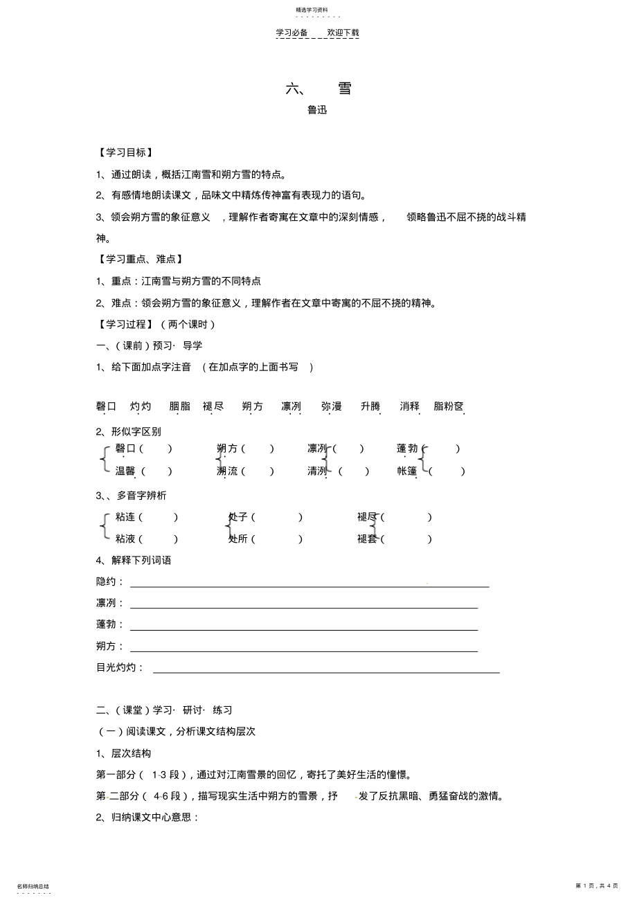 2022年广西南宁市第四十九中学八年级语文下册《雪》讲学稿 .pdf_第1页