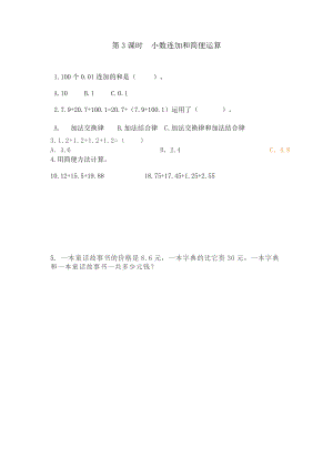 8.3 小数连加和简便运算.doc