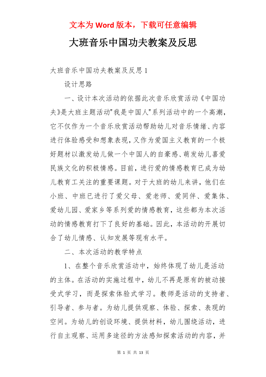 大班音乐中国功夫教案及反思.docx_第1页