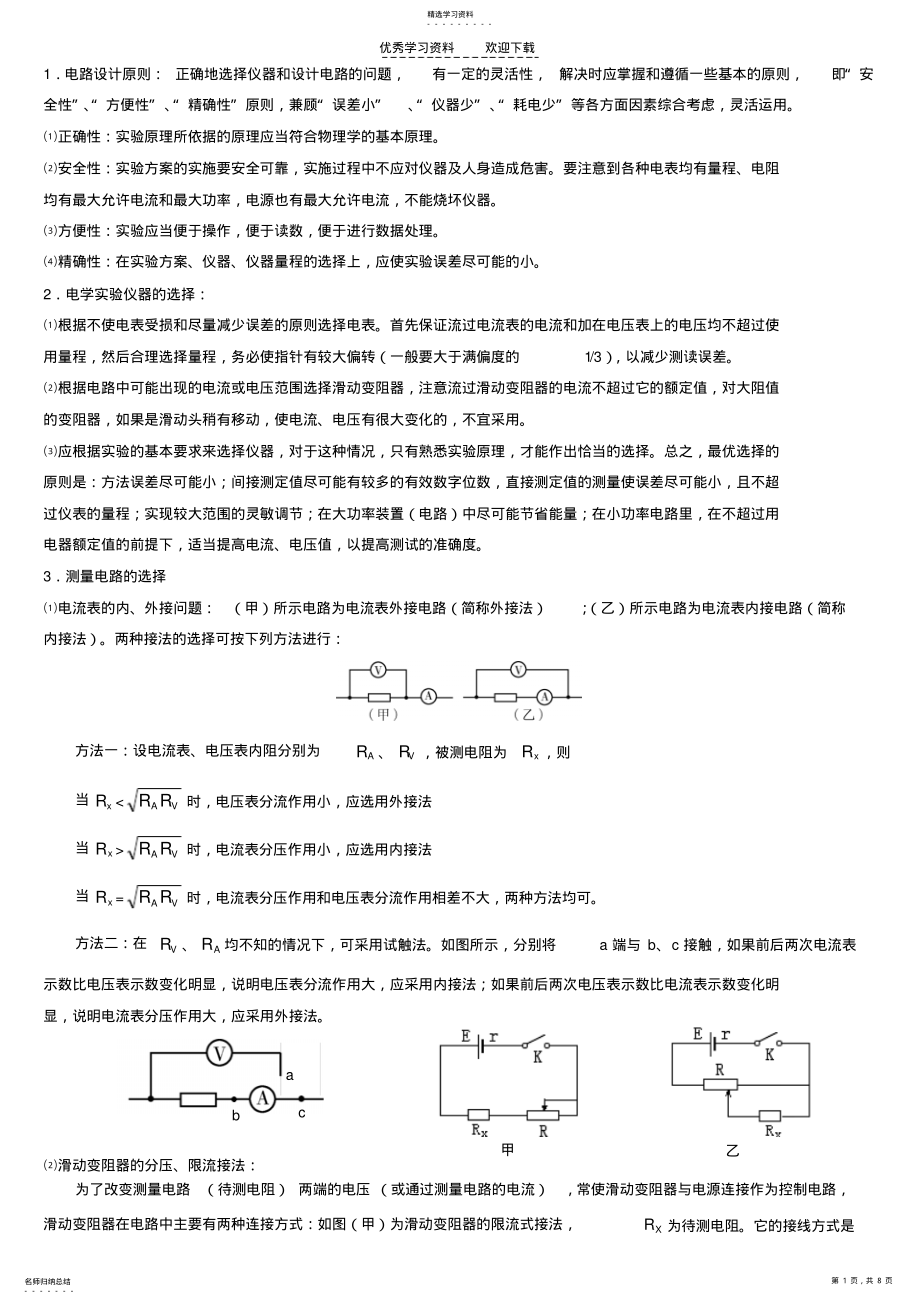 2022年高中物理实验总结__实验专题复习四电学实验 .pdf_第1页