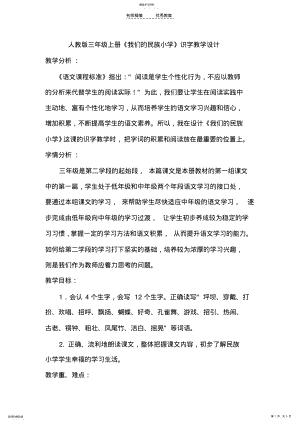 2022年我们的民族小学识字教学设计 .pdf