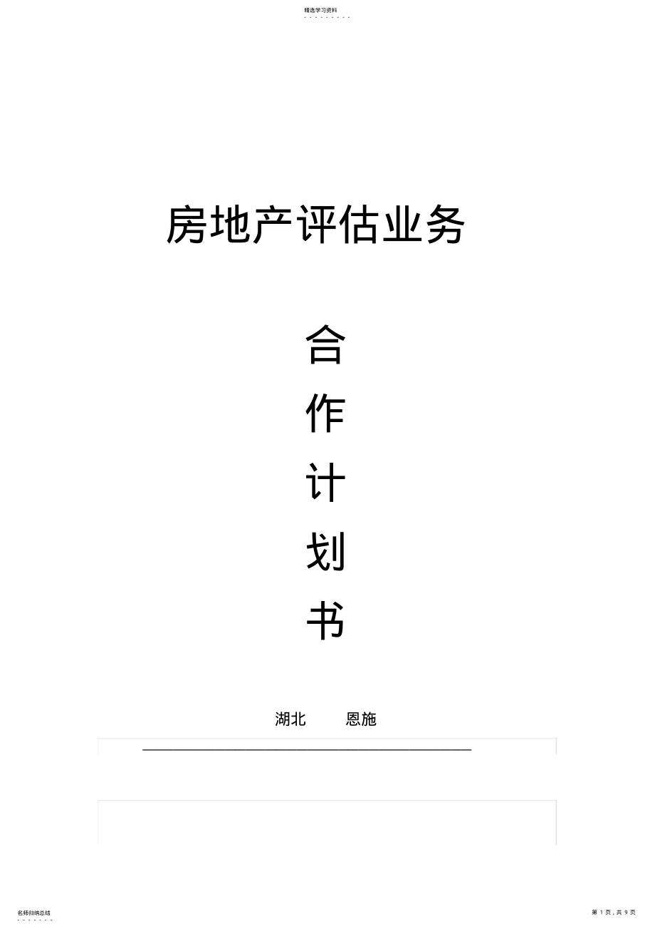 2022年恩施房地产评估业务 .pdf_第1页