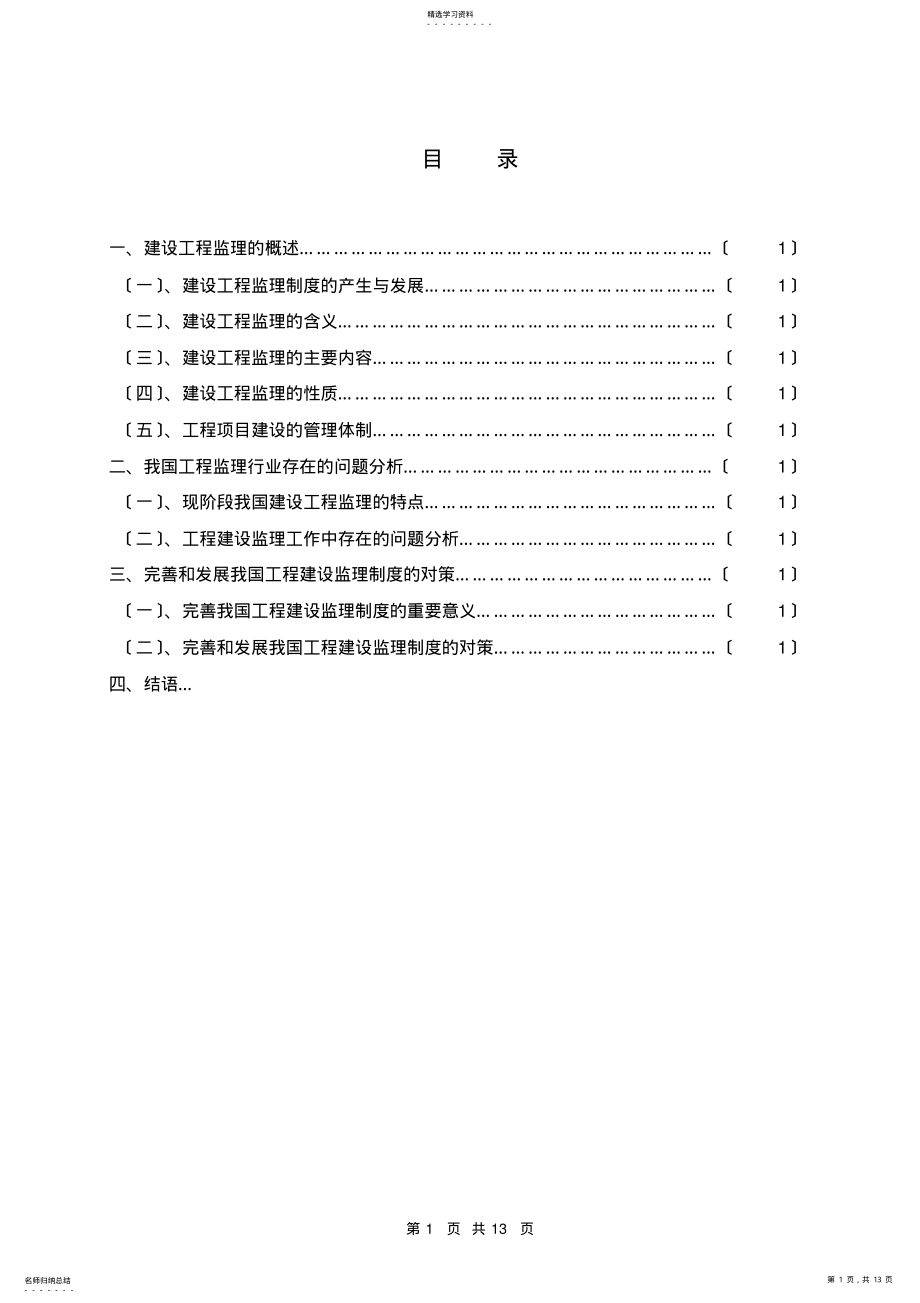 2022年我国现行工程监理制度中存在问题及对策研究 .pdf_第1页