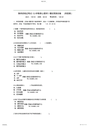 2022年教师资格证考试《小学教育心理学》模拟预测试卷 .pdf