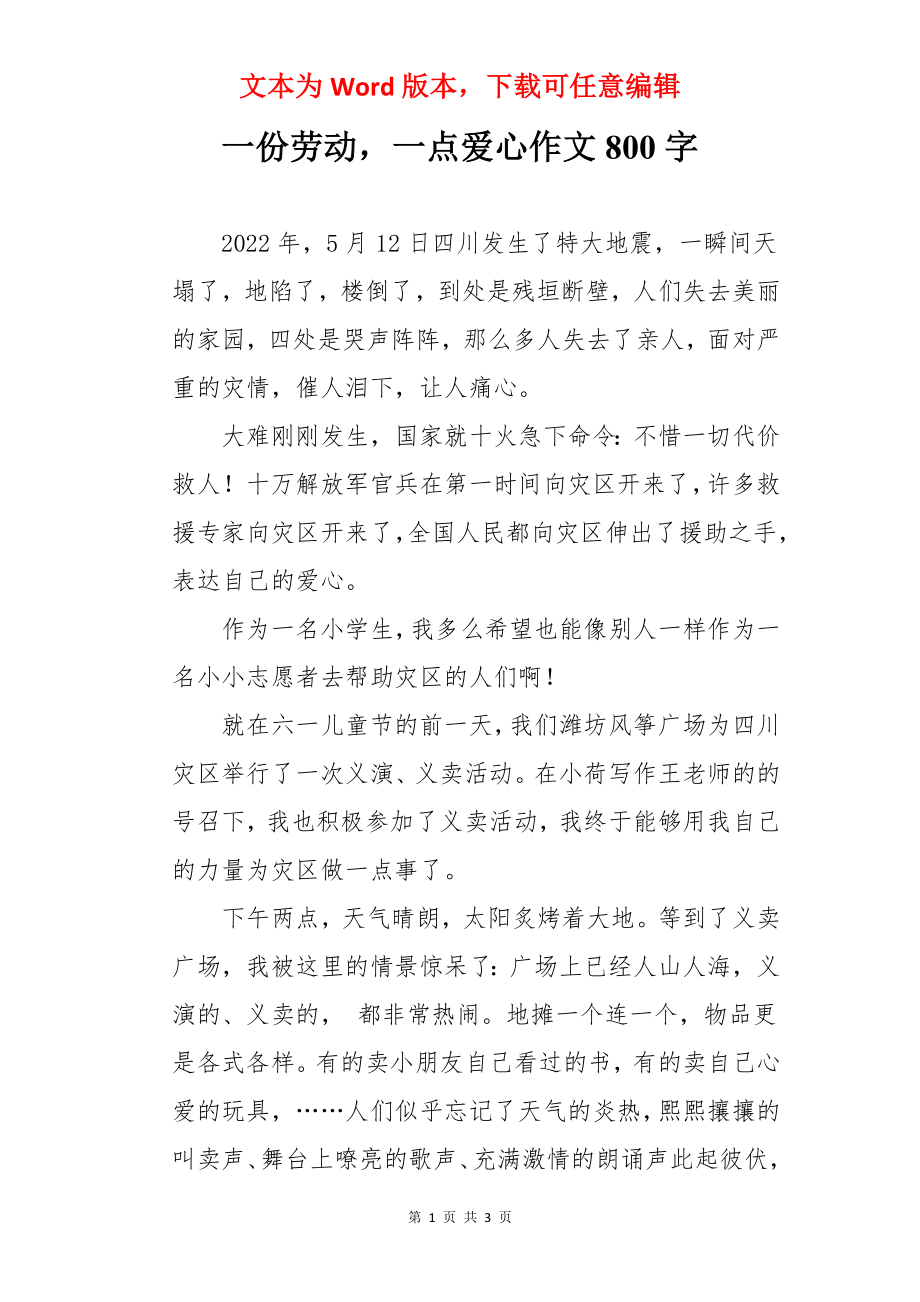 一份劳动一点爱心作文800字.docx_第1页