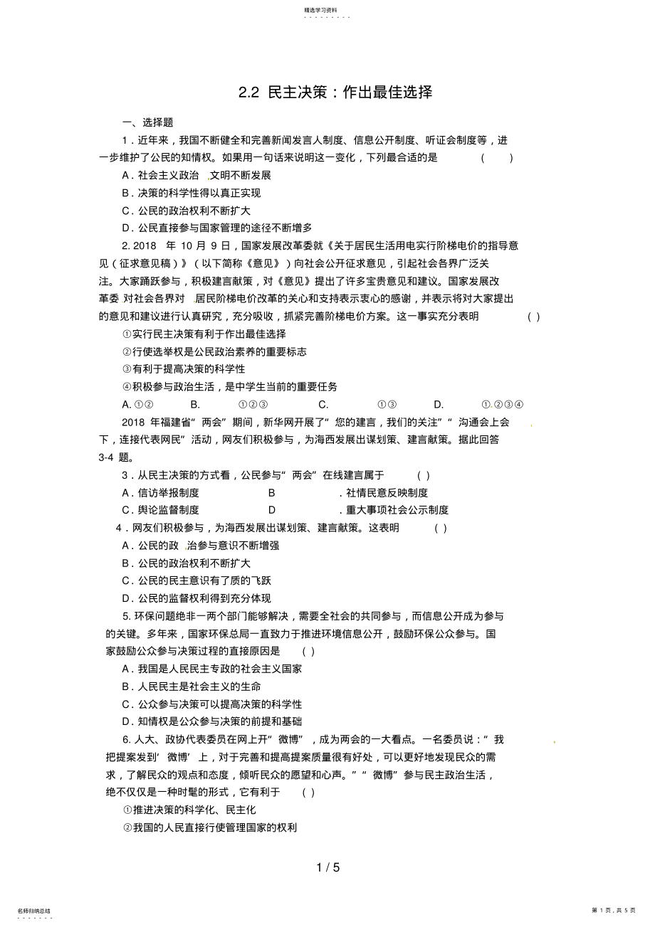 2022年政治必修试题民主决策：作出最佳的选择 .pdf_第1页