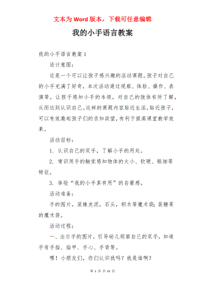 我的小手语言教案.docx