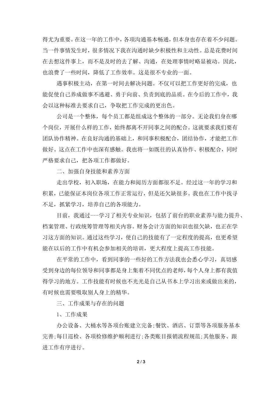 2021年行政前台的个人工作总结.doc_第2页