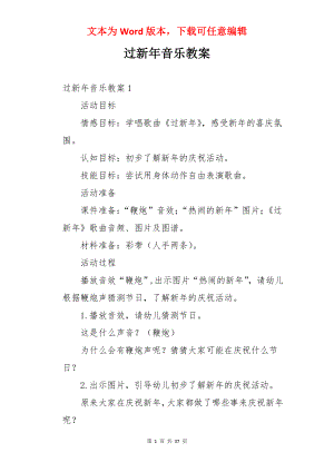 过新年音乐教案.docx