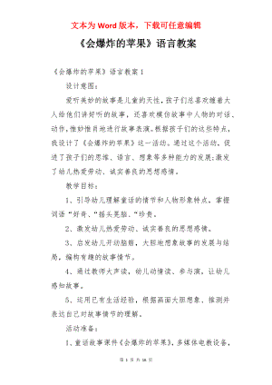 《会爆炸的苹果》语言教案.docx