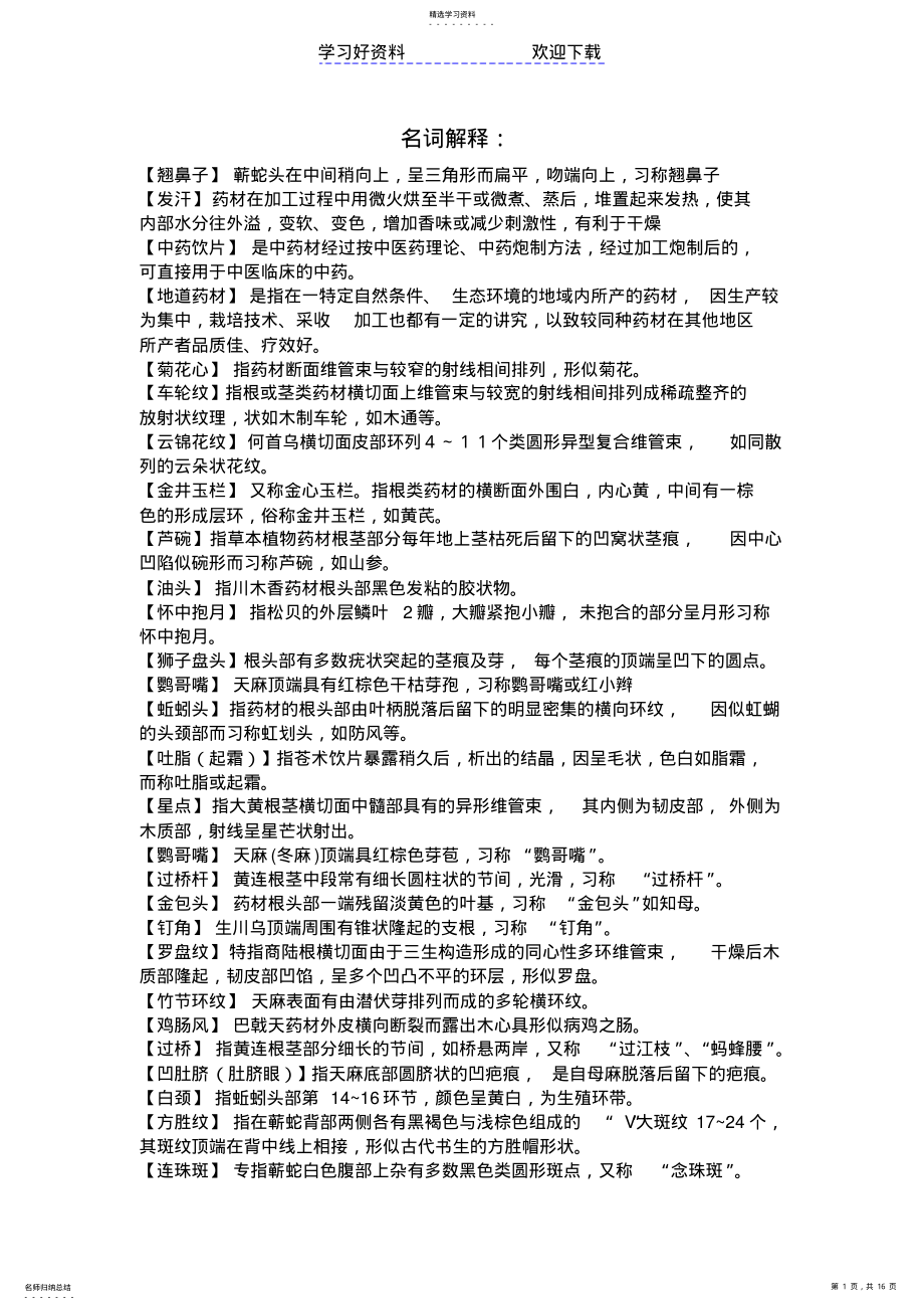 2022年执业中药师中药鉴定学复习总结整理版 .pdf_第1页