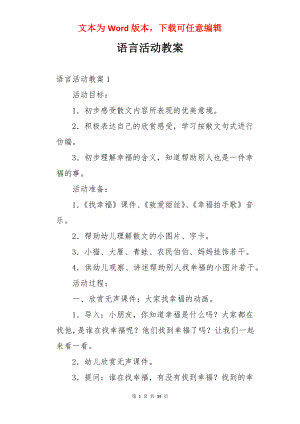 语言活动教案.docx