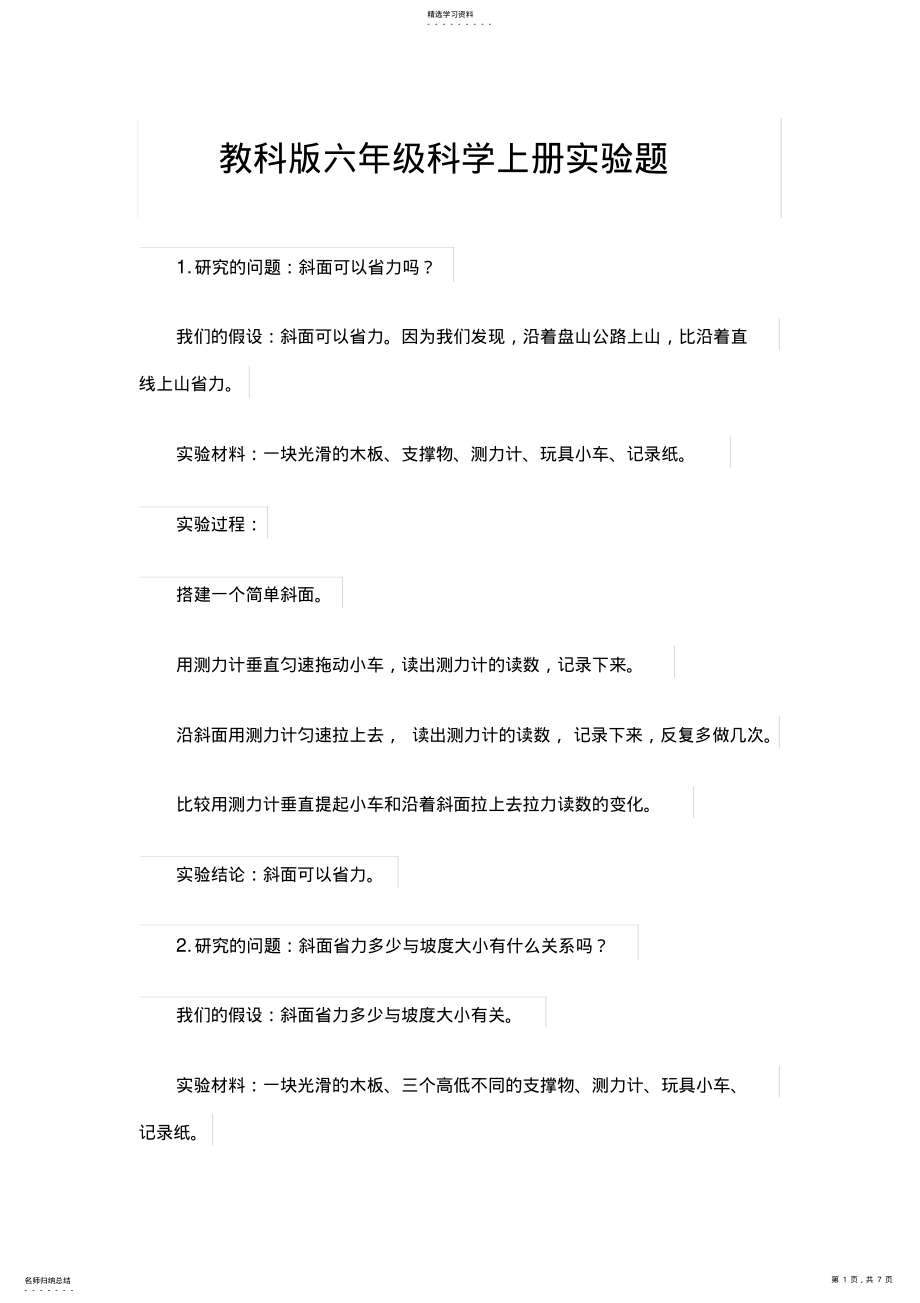 教科版六年级科学上册实验题集合 .pdf_第1页