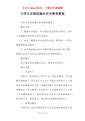 小学五年级防溺水安全教育教案.docx