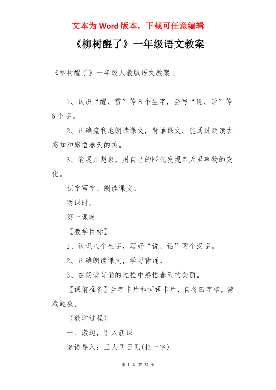 《柳树醒了》一年级语文教案.docx_第1页