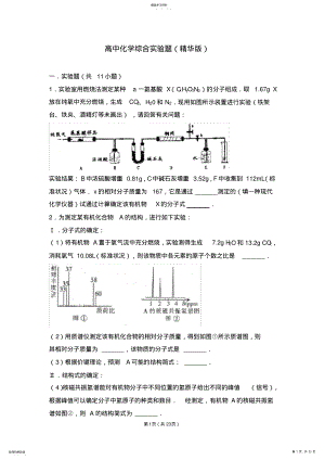 2022年高中化学综合实验题 .pdf