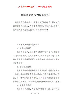 九年级英语听力提高技巧.docx