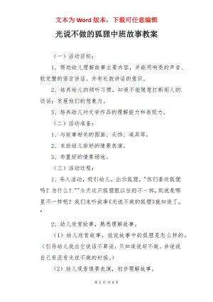 光说不做的狐狸中班故事教案.docx