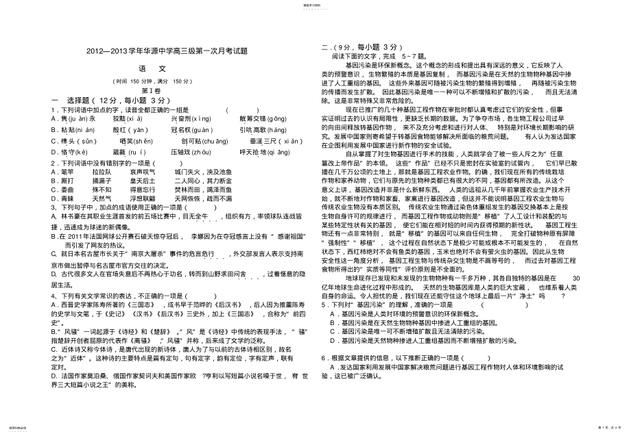 2022年高三语文第一次月考试题 .pdf_第1页