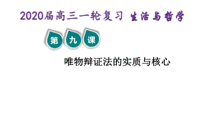 2020届高三一轮复习-生活与哲学-第九课--唯物辩证法的实质与核心-精品ppt课件.ppt