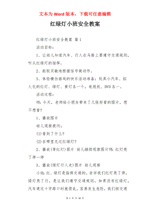 红绿灯小班安全教案.docx