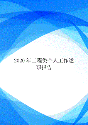 2020年工程类个人工作述职报告.doc