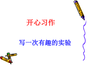 有趣的实验习作指导.ppt