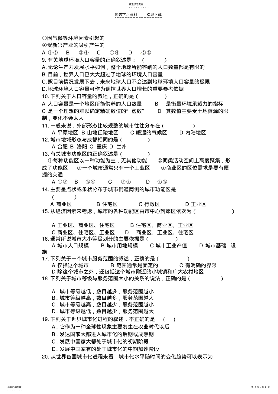 2022年高中地理必修二第一二章单元测试 .pdf_第2页