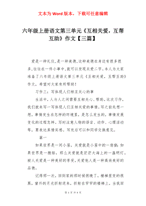 六年级上册语文第三单元《互相关爱互帮互助》作文【三篇】.docx