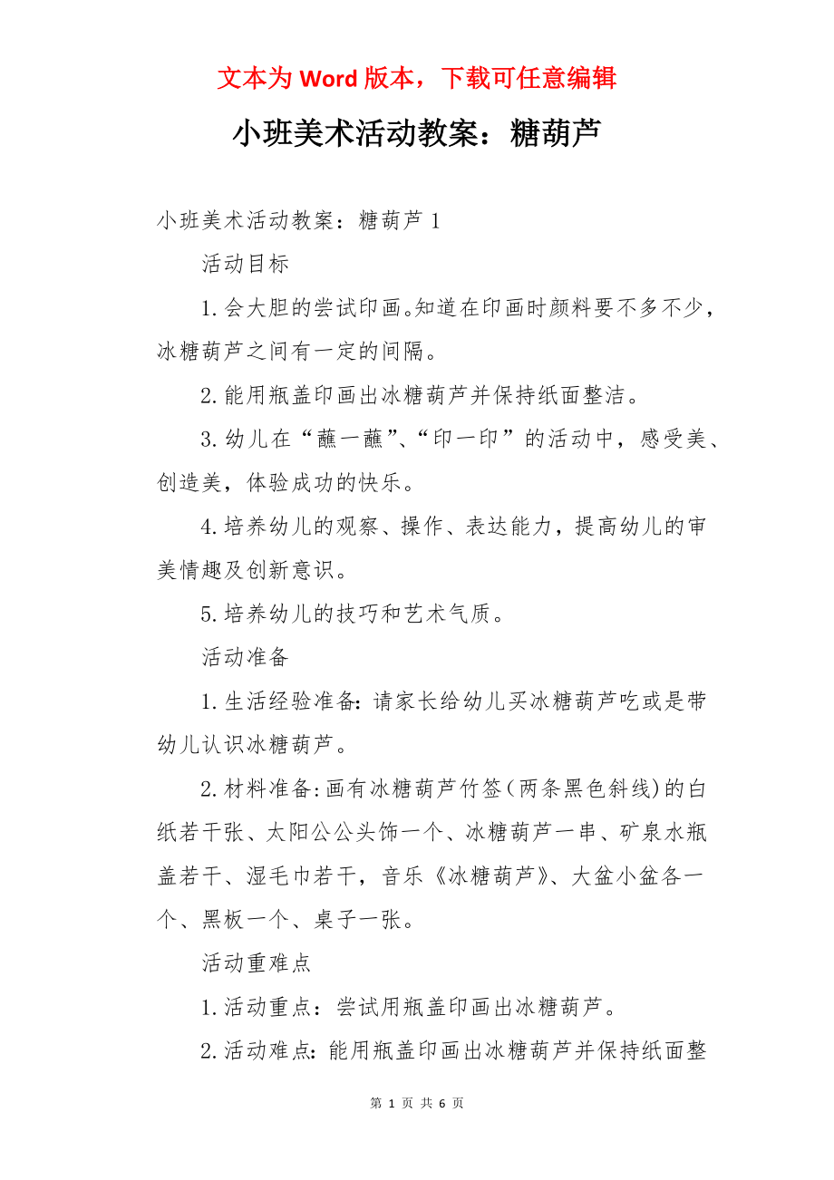 小班美术活动教案：糖葫芦.docx_第1页